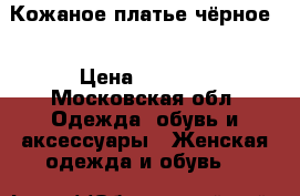 Кожаное платье чёрное  › Цена ­ 1 500 - Московская обл. Одежда, обувь и аксессуары » Женская одежда и обувь   